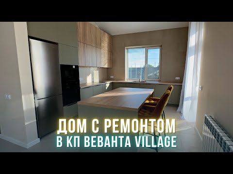 Одноэтажный дом с ремонтом для комфортной жизни | Шоу-рум в КП Веванта Village