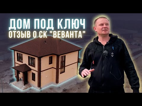 Построили дом под ключ по проекту клиента | Отзыв клиента СК &quot;Веванта&quot;