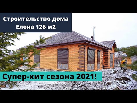 Одноэтажный дом Елена 126 м2. Супер хит строительного сезона 2021. СК Веванта