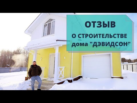 Отзыв о строительстве дома Дэвидсон