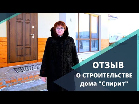 Отзыв о строительстве дома. Веванта. Тюмень. Москва