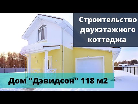 Строительство двухэтажного дома 118 м2 в Тюмени. Обзор Веванта