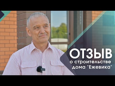 Отзыв клиента о строительстве дома &quot;Ежевика&quot;