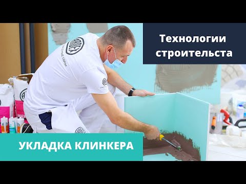 Технологии строительства Веванта. Семинар по укладке клинкера