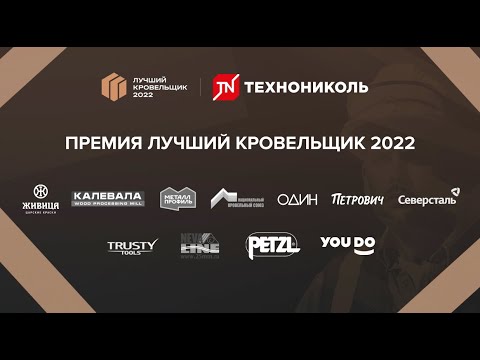 Церемония вручения премии «Лучший Кровельщик 2022»