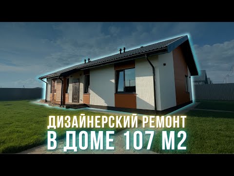 Одноэтажный дом 107 м2 с ремонтом | Строительство домов в Тюмени