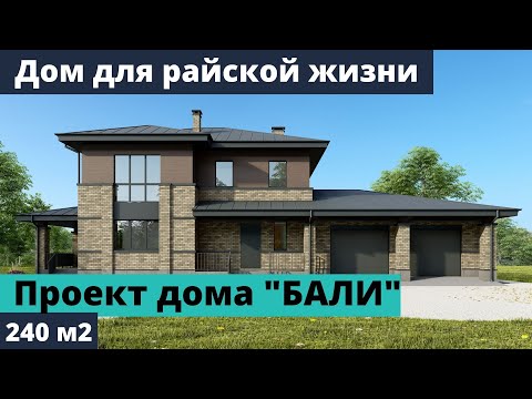 Проект двухэтажного дома 240 м2 Бали Веванта Москва Тюмень