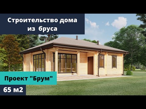 Строительство дома из профилированного бруса. Проект Брум 65 м2