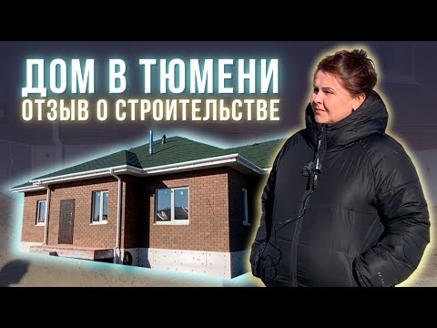 Строительство дома 125 м2 под ключ в Тюмени. Отзыв клиента СК &quot;Веванта&quot;